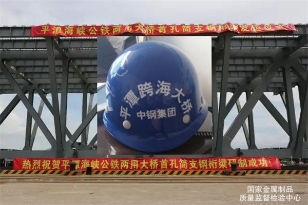 質(zhì)檢中心承檢的平潭海峽公鐵兩用跨海大橋首段簡支鋼桁梁順利架設(shè)