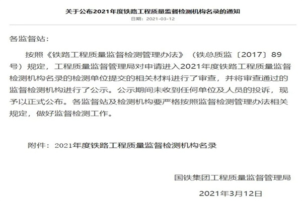 喜報|中鋼國檢再次成功入選《2021年度鐵路工程質(zhì)量監(jiān)督檢測機構(gòu)名錄》