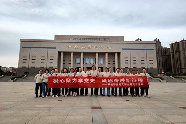 凝心聚力學(xué)黨史??砥礪奮進(jìn)新征程  ——職能部室黨支部開展主題黨日活動(dòng)暨黨史學(xué)習(xí)教育現(xiàn)場教學(xué)活動(dòng)