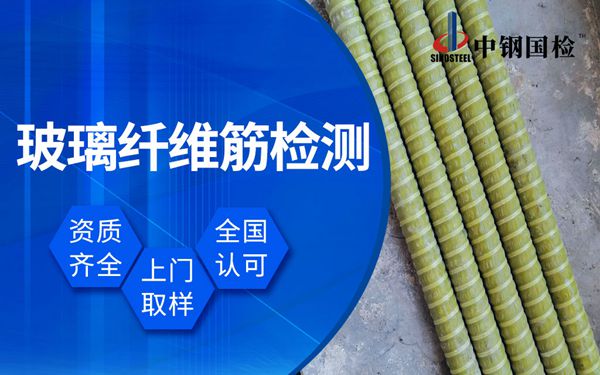 玻璃纖維增強(qiáng)筋檢測(cè) 玻璃錨桿檢測(cè)機(jī)構(gòu)