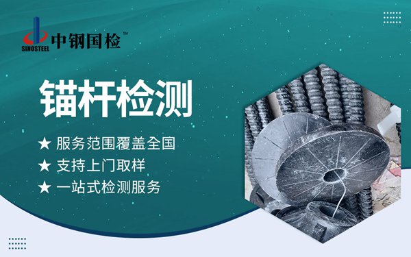 組合中空錨桿檢測(cè)報(bào)告哪里能辦？