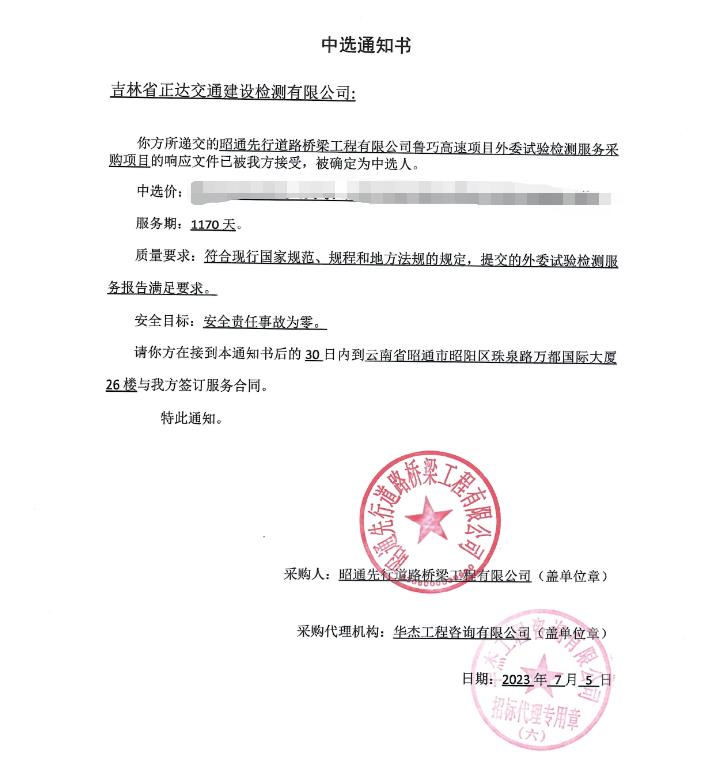 吉林正達(dá)中標(biāo)魯巧高速項(xiàng)目外委試驗(yàn)檢測(cè)