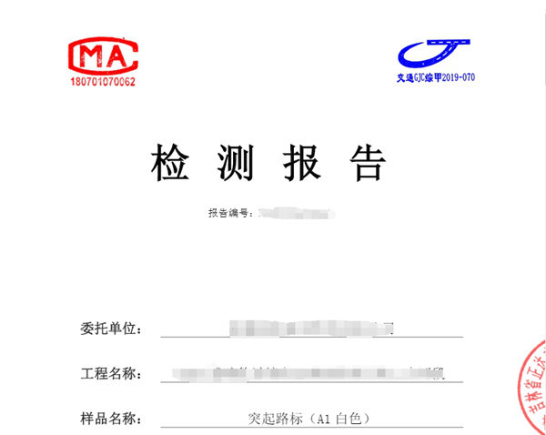 突起路標(biāo)檢測報(bào)告哪里能出